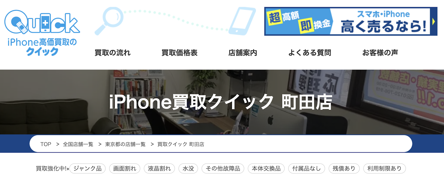 iPhone買取店2：クイック 町田店