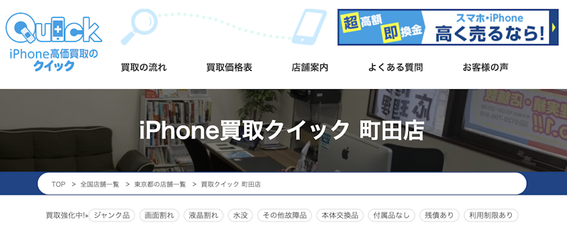 iPhone買取店2:クイック 町田店