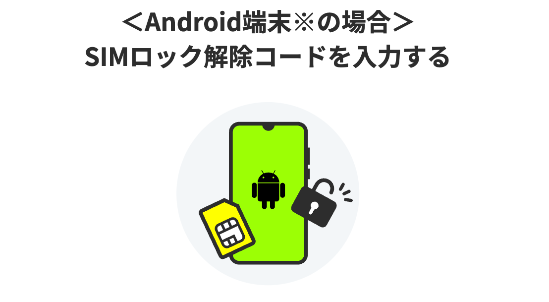 4:SIMロックの解除