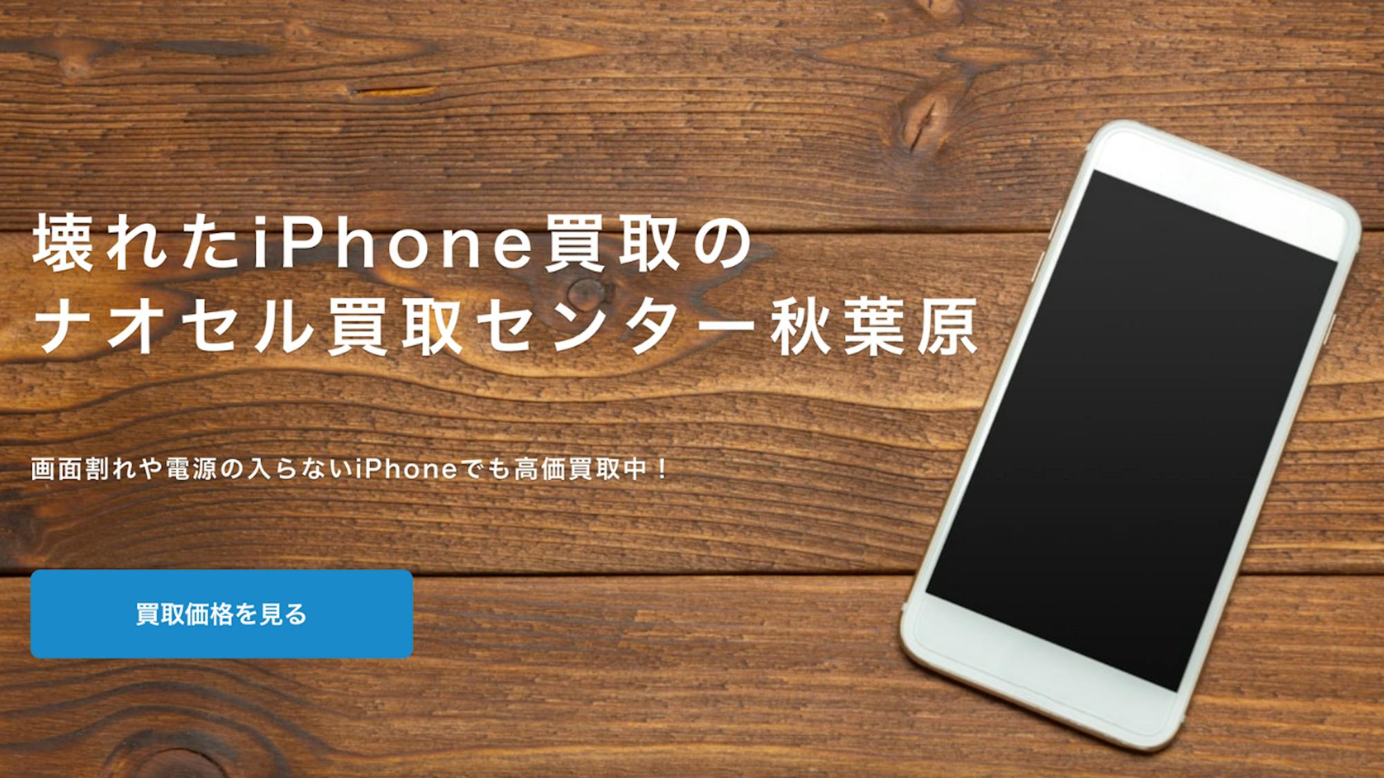 【壊れたiPhoneの買取率100%】ナオセル買取センター秋葉原をご紹介