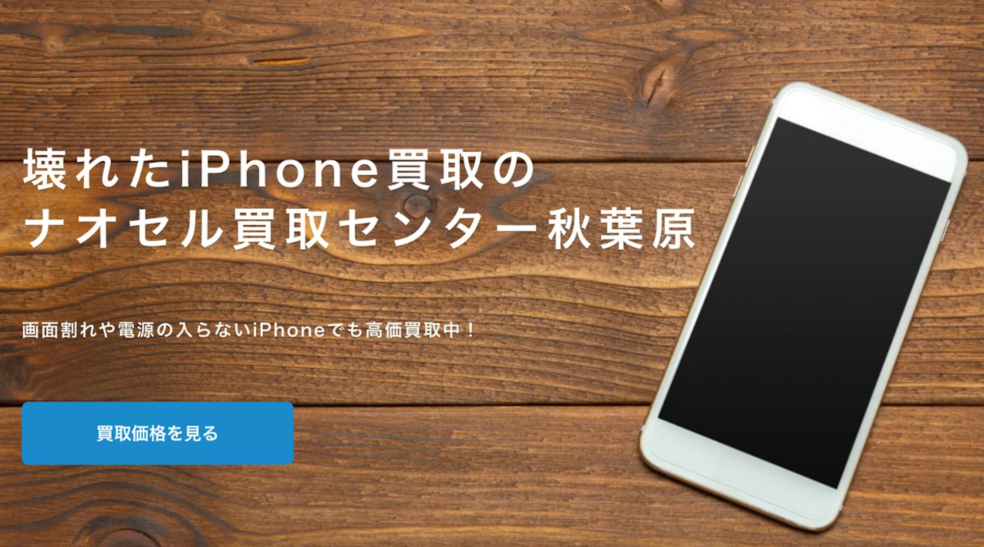 【壊れたiPhoneの買取率100%】ナオセル買取センター秋葉原をご紹介