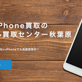 【壊れたiPhoneの買取率100%】ナオセル買取センター秋葉原をご紹介
