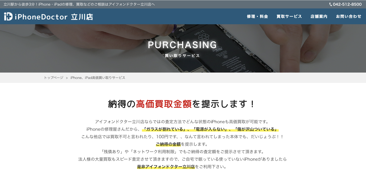 iPhone買取店3：iPhoneドクター 立川店