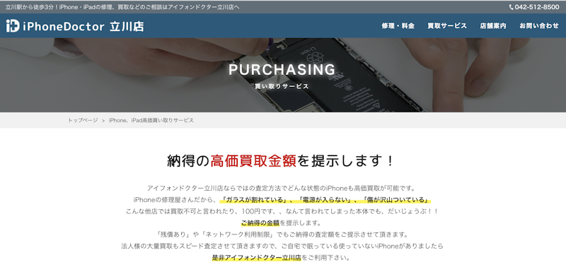 iPhone買取店3:iPhoneドクター 立川店