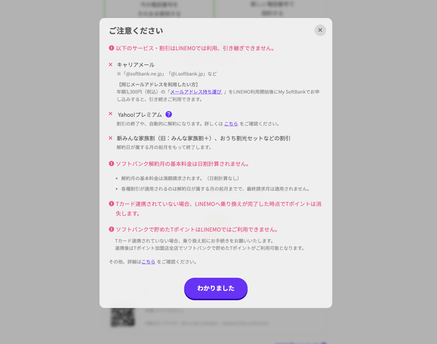 LINEMOに乗り換えることで利用できなくなるサービスについての注意点