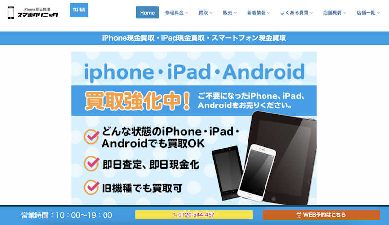 iPhone買取店1:スマホクリニック 立川店