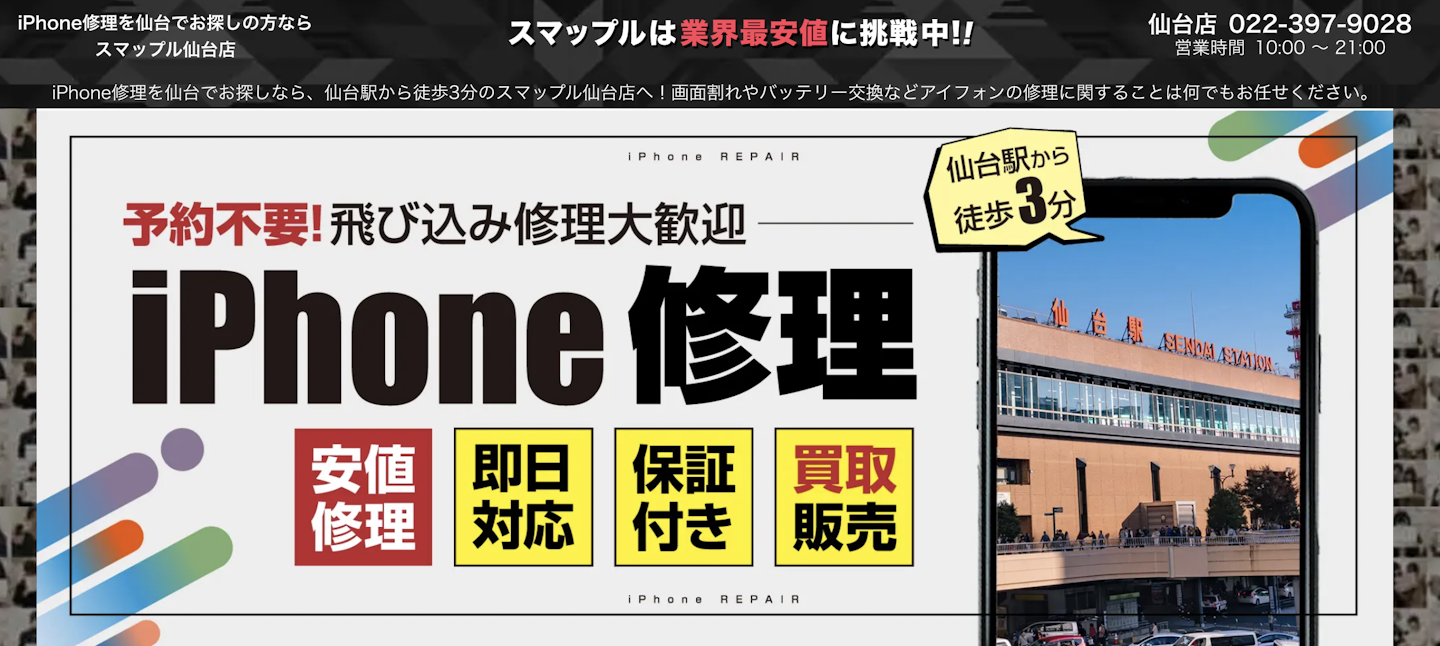 おすすめ4：スマップル仙台店