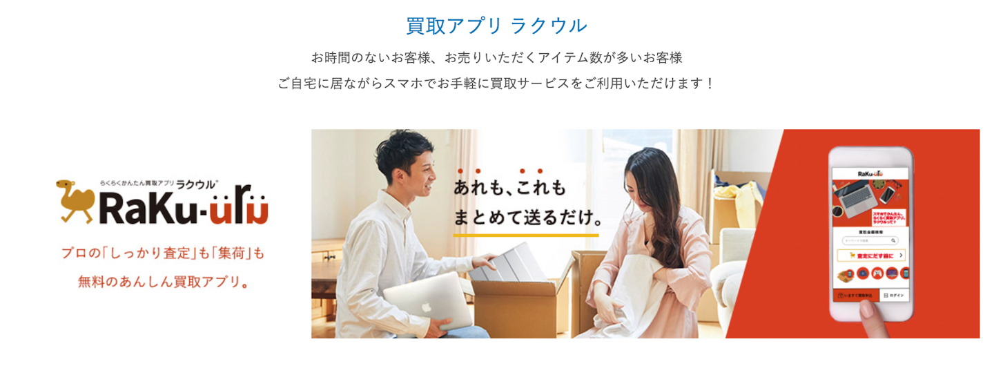 種類1：ラクウル（宅配買取）