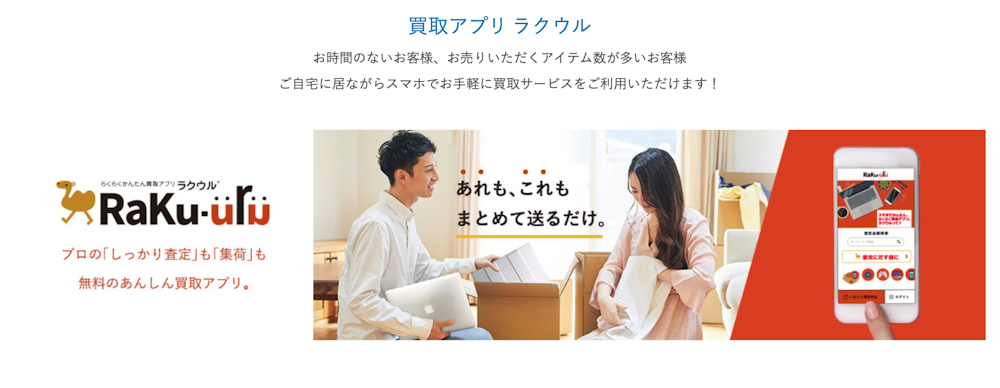種類1:ラクウル(宅配買取)