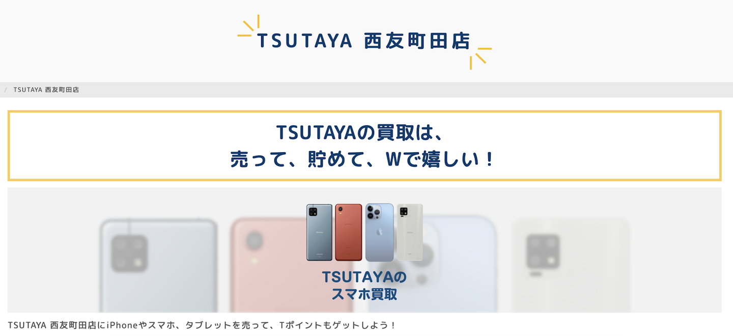 iPhone買取店4： TSUTAYA 西友町田店