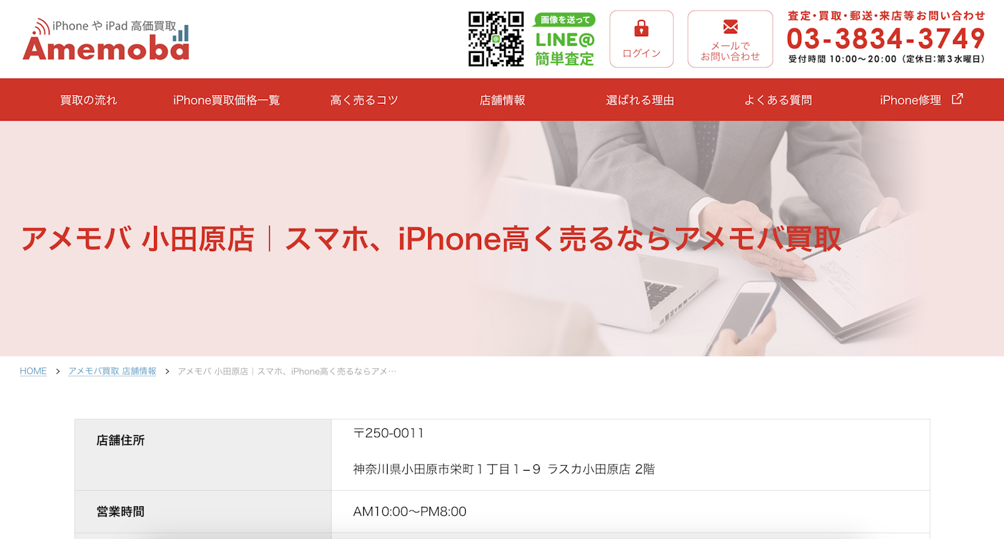 iPhone買取店3：アメモバ 小田原店