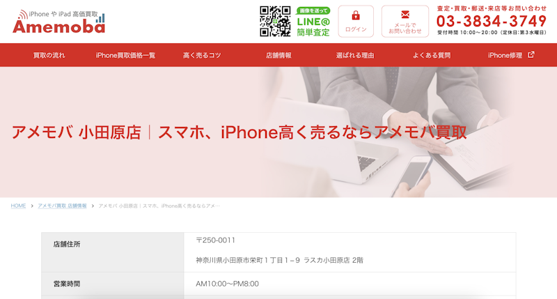iPhone買取店3:アメモバ 小田原店