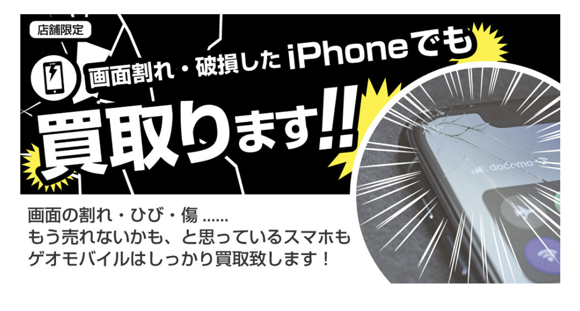 ゲオでは【画面割れ】の壊れたiPhoneを買取してもらえるの？ - ナオセルお役立ち記事 | iPhone買取率100%のナオセル