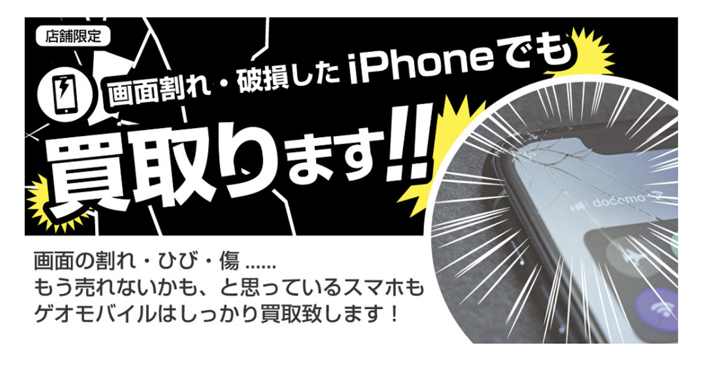 ゲオで画面割れのiPhoneは買取してもらえるの？