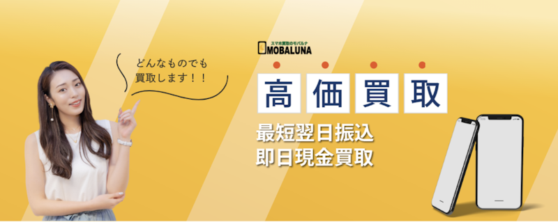 おすすめ5:スマホ買取モバルナ大阪本店