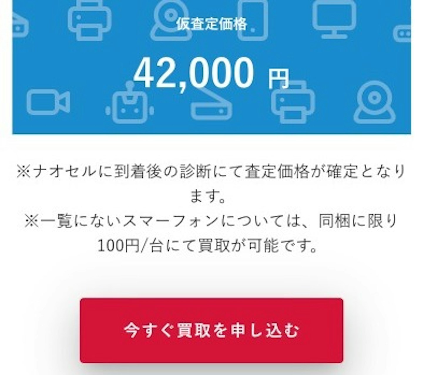 STEP4: 仮査定を確認して買取を申し込む