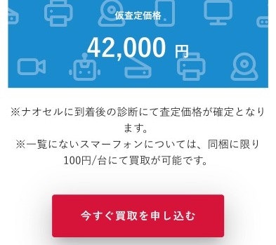 STEP4: 仮査定を確認して買取を申し込む