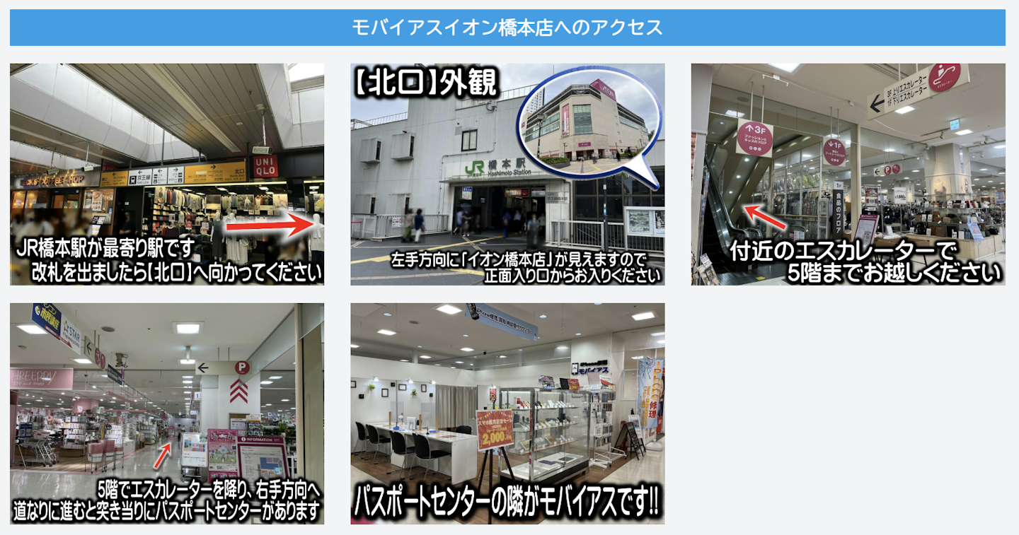 モバイアス イオン橋本店へのアクセス