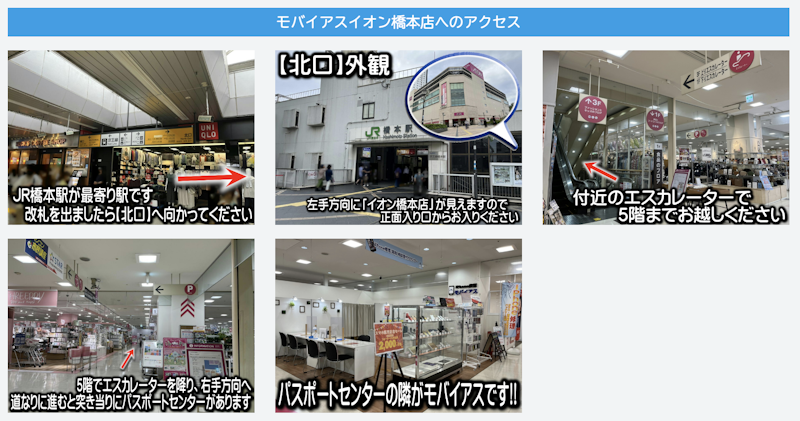 モバイアス イオン橋本店へのアクセス