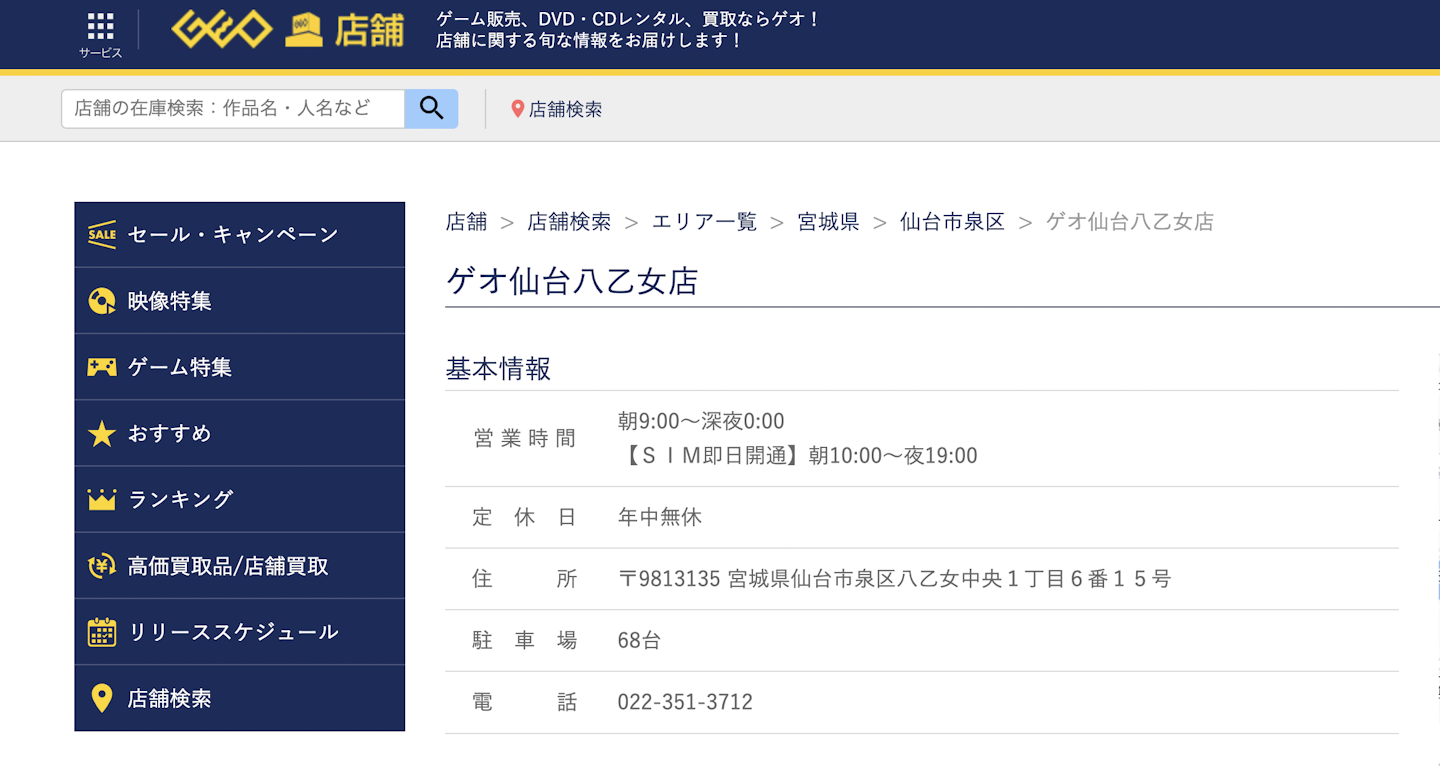 おすすめ5：ゲオ仙台八乙女店