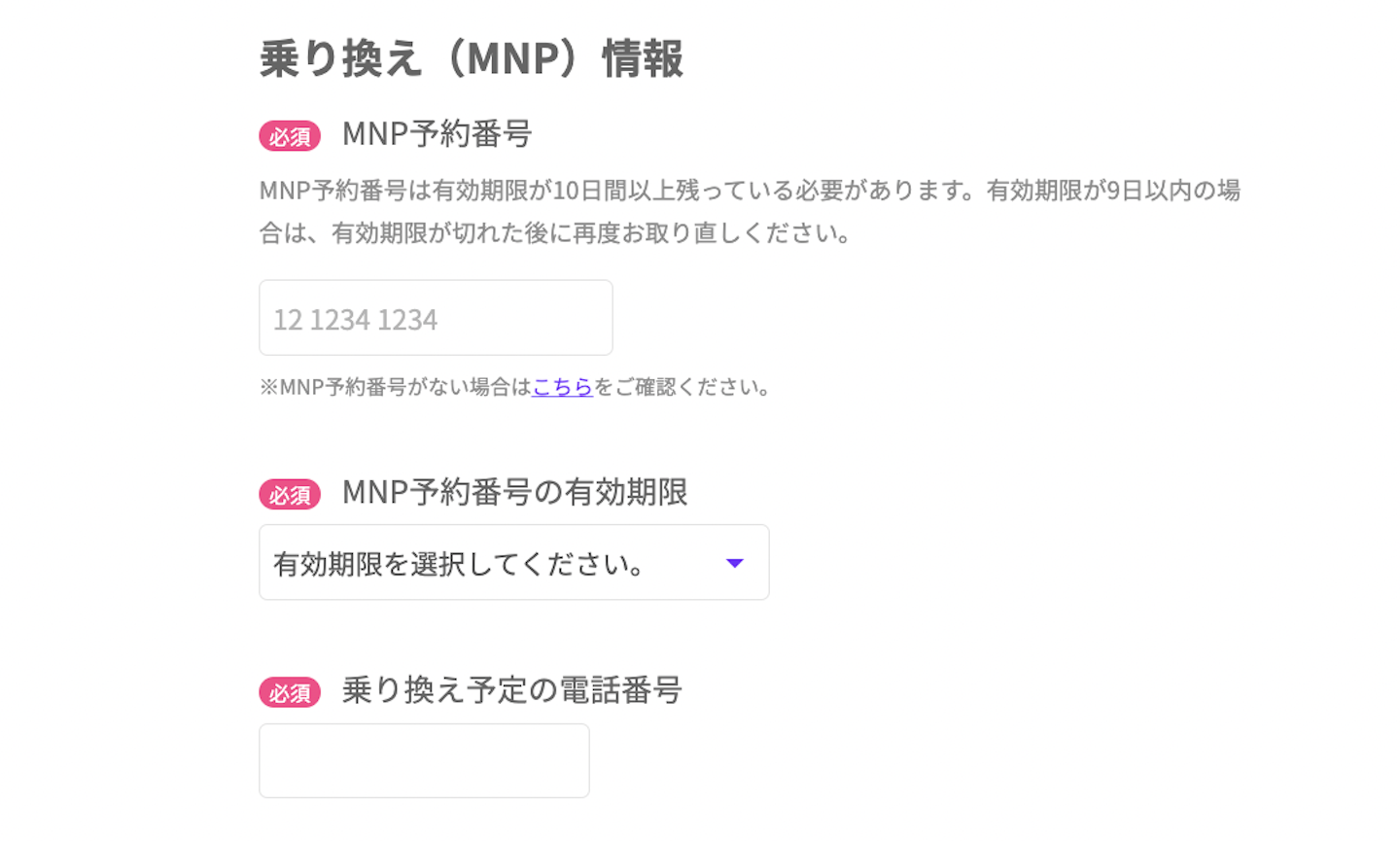 ステップ6:MNP情報を入力