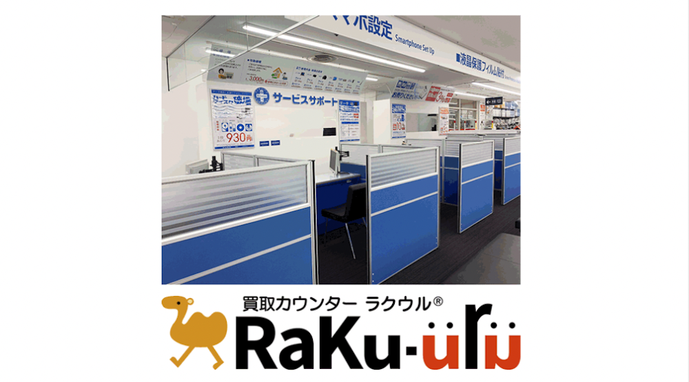 種類2:買取カウンター ラクウル(店頭買取)