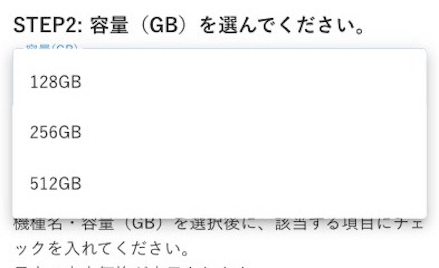 STEP2: iPhoneの容量を選ぶ