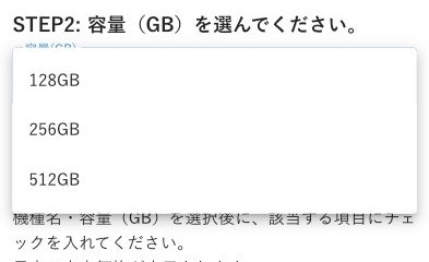 STEP2: iPhoneの容量を選ぶ
