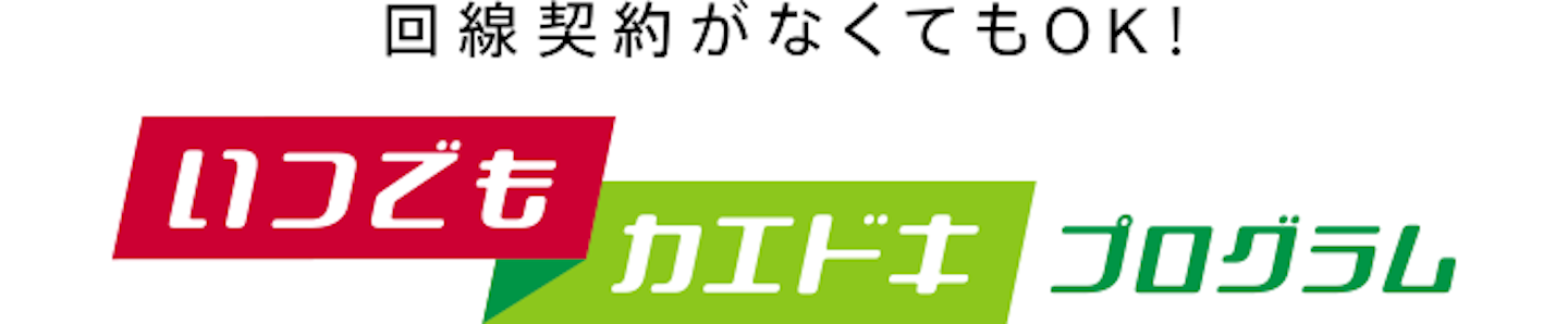 【docomo】いつでもカエドキプログラム