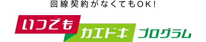 【docomo】いつでもカエドキプログラム