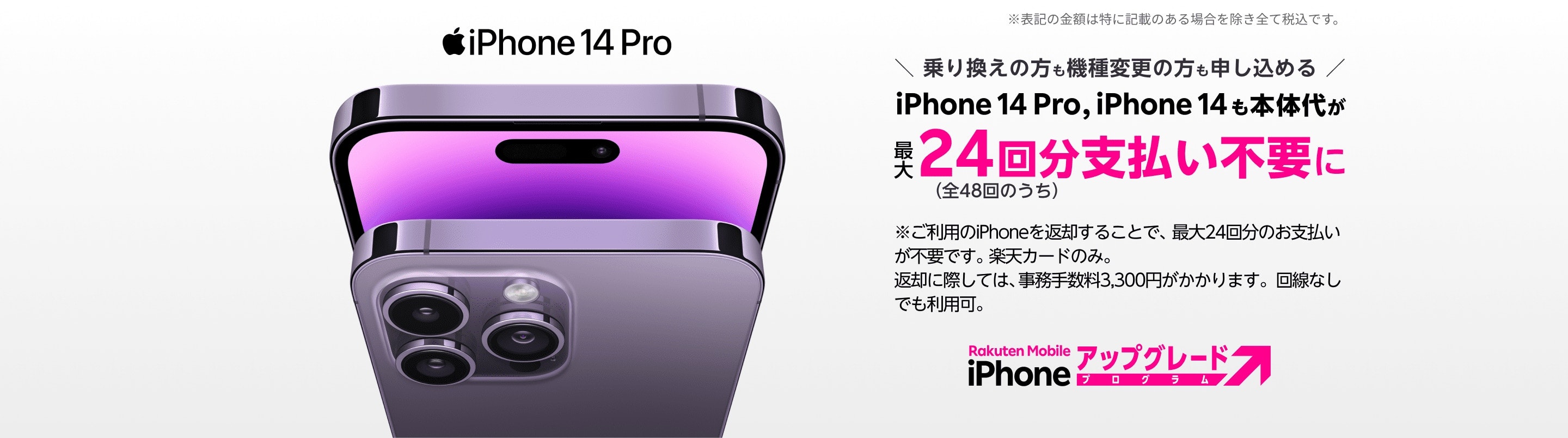 【楽天モバイル】iPhoneアップグレードプログラム