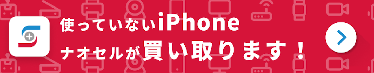 使っていないiPhoneナオセルが買い取ります!