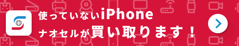 使っていないiPhoneナオセルが買い取ります!