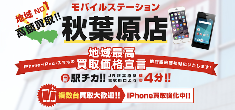 おすすめ1:モバイルステーション 秋葉原店