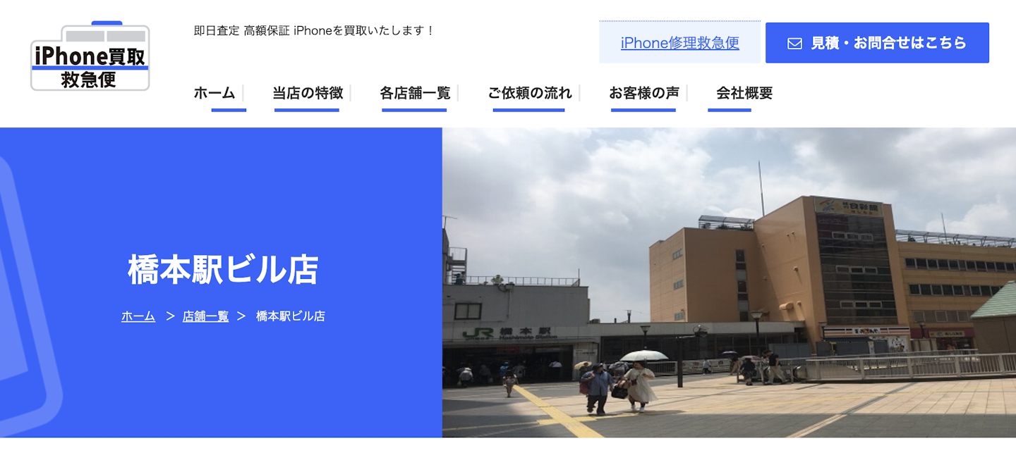 iPhone買取店4：iPhone買取救急便 橋本駅ビル店