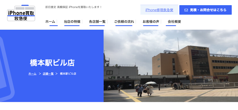 iPhone買取店4:iPhone買取救急便 橋本駅ビル店