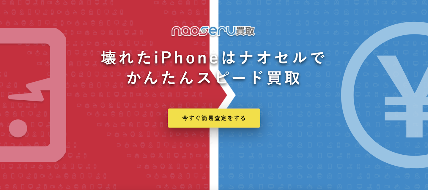 ナオセルならバキバキに割れた「画面割れiPhone」でも100％買取できます！