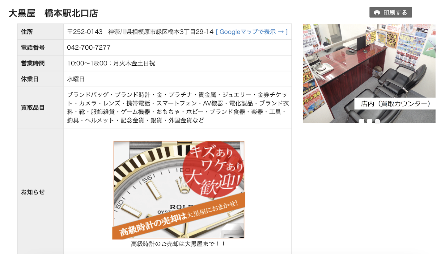 iPhone買取店5：大黒屋　橋本駅北口店