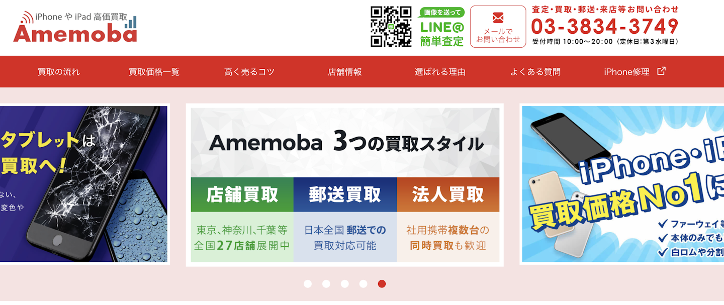 買取店1：アメモバ