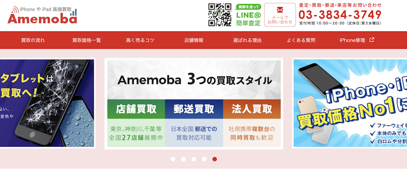 買取店1:アメモバ