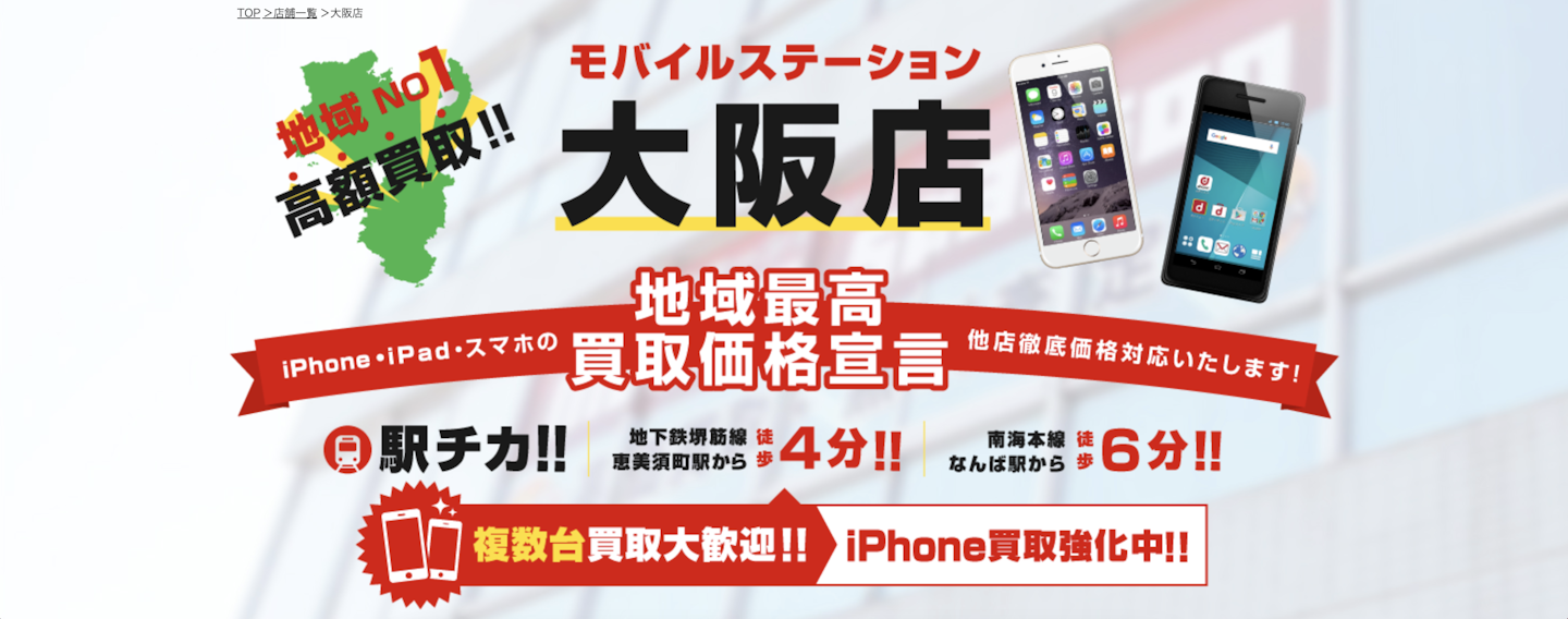 モバイルステーション大阪店