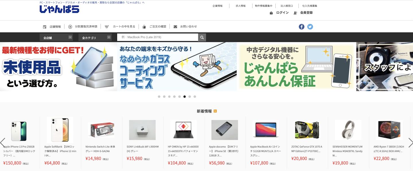 買取店3：じゃんぱら