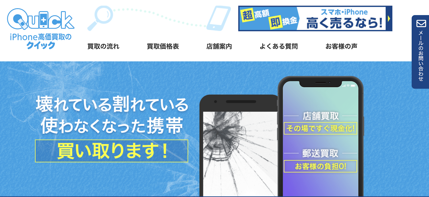 買取店2：iPhone高価買取のQuick（クイック）
