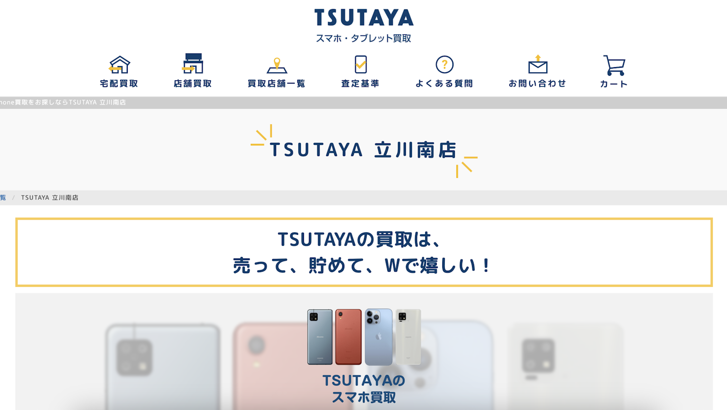 iPhone買取店5：TSUTAYA 立川南店