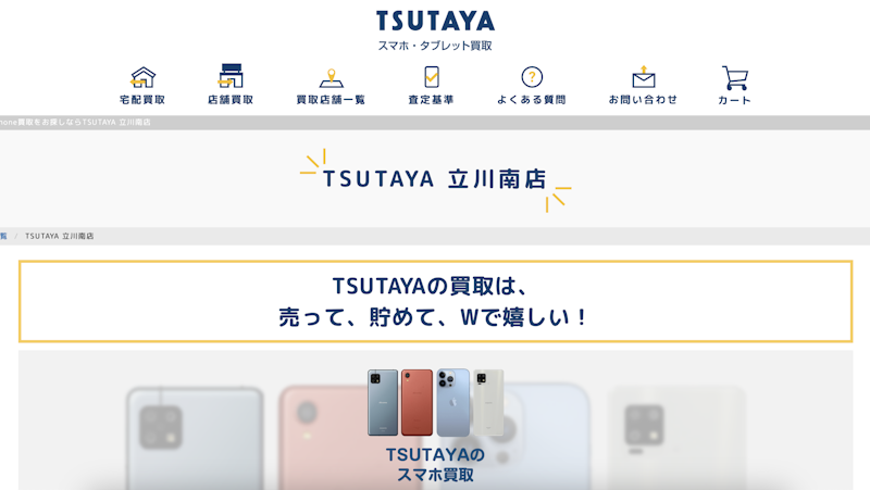 iPhone買取店5:TSUTAYA 立川南店