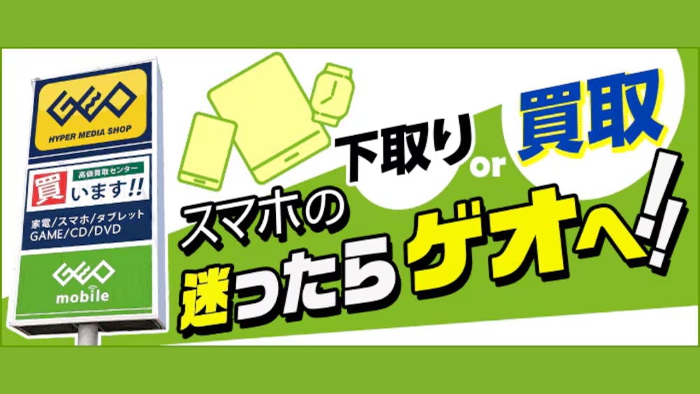 【壊れたiPhone買取】ゲオで売る前にやること