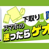 【壊れたiPhone買取】ゲオで売る前にやること