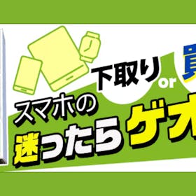 【壊れたiPhone買取】ゲオで売る前にやること