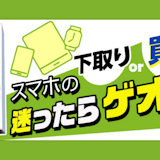 【壊れたiPhone買取】ゲオで売る前にやること