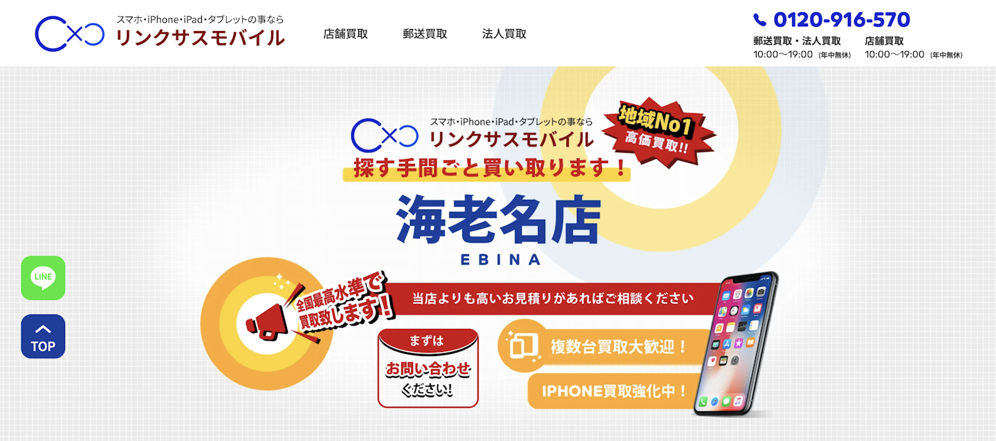iPhone買取店3:リンクサス 海老名店